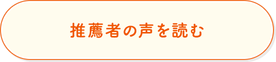推薦者の声を読む