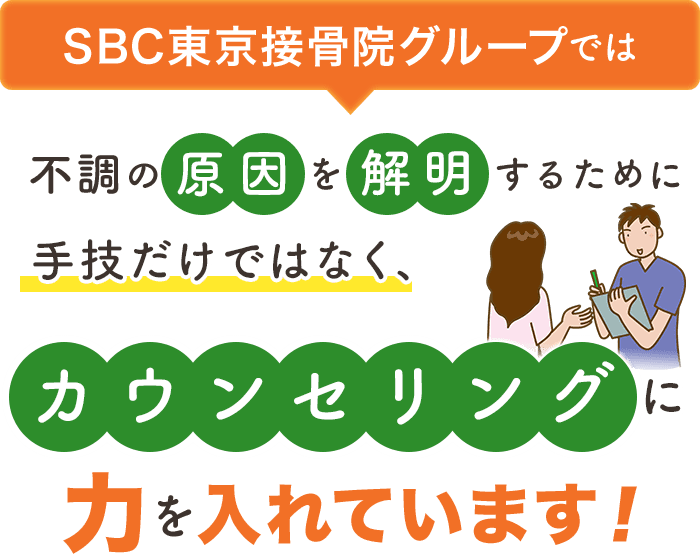 SBC東京接骨院グループでは不調の原因を解明するために手技だけではなく、カウンセリングに力を入れています！