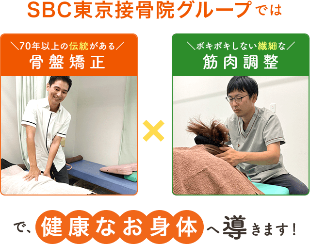 SBC東京接⾻院グループの施術方法