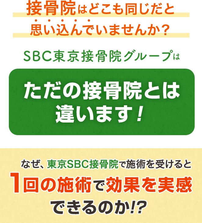 SBC東京接骨院グループはただの接骨院とは違います！