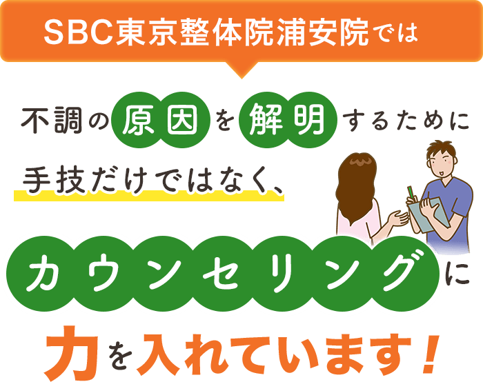 SBC東京整体院浦安院では不調の原因を解明するために手技だけではなく、カウンセリングに力を入れています！