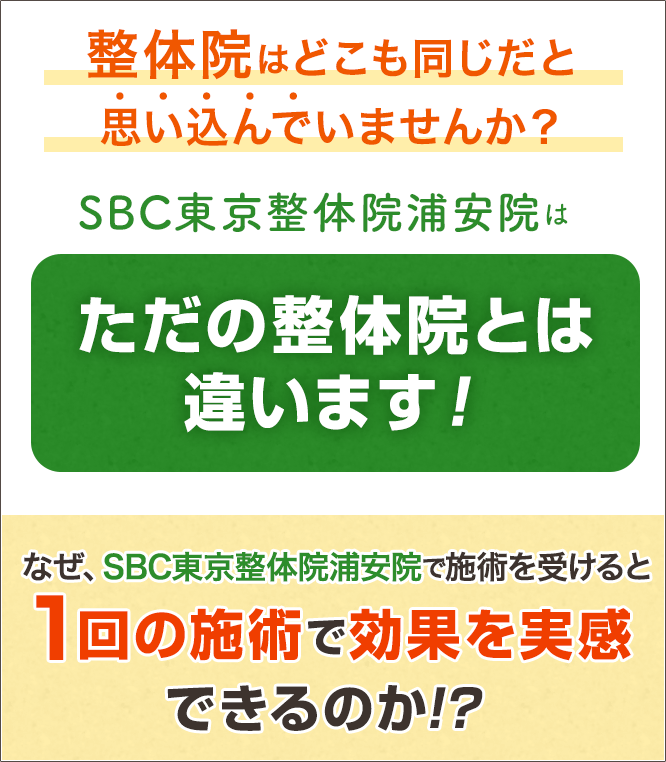 SBC東京整体院浦安院はただの整体院とは違います！