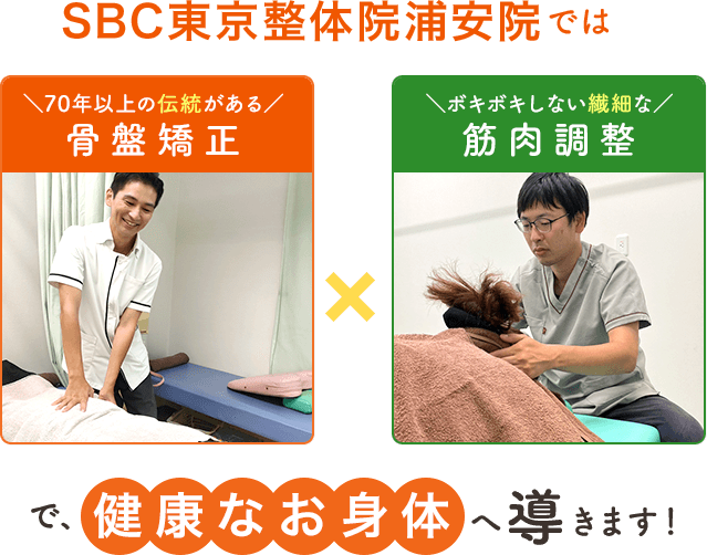 SBC東京整体院浦安院の施術方法