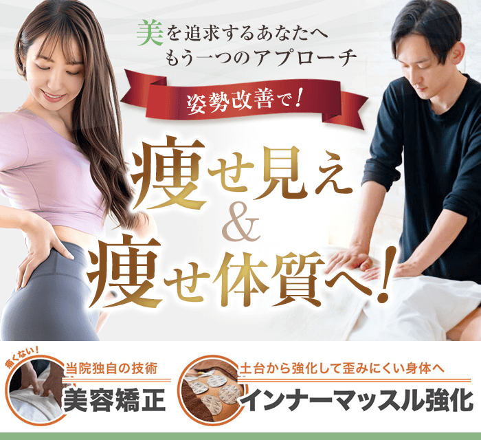 SBC式美容整体で痩せ見え&痩せ体質へ!