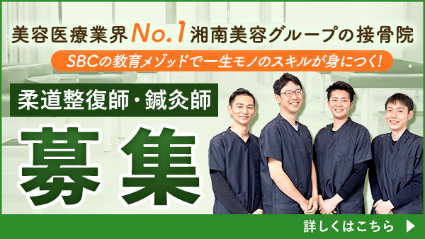 柔道整復師・鍼灸師募集 美容医療業界No.1湘南美容グループの接骨院 SBCの教育メゾットで一生モノのスキルが身につく