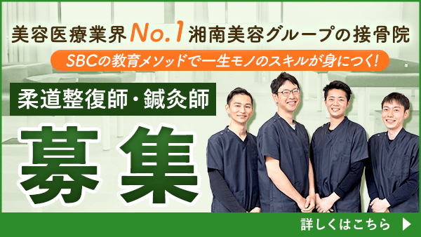 柔道整復師・鍼灸師募集 美容医療業界No.1湘南美容グループの接骨院 SBCの教育メソッドで一生モノのスキルが身につく