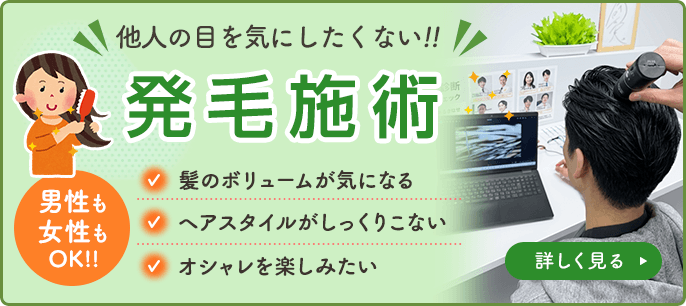発毛施術