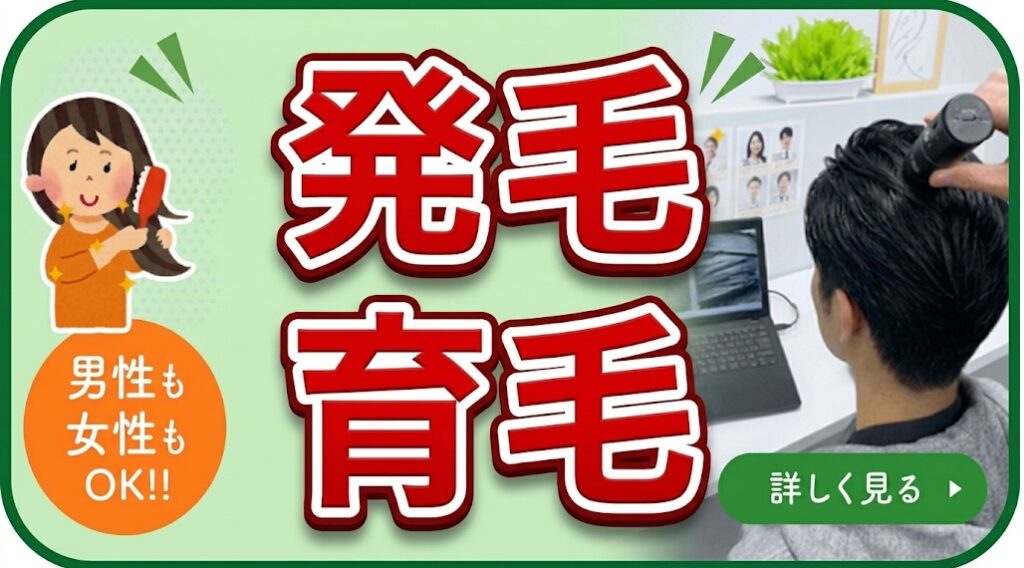 発毛育毛バナー